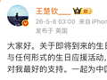 王楚钦：不提倡也不会参与任何形式的生日应援活动