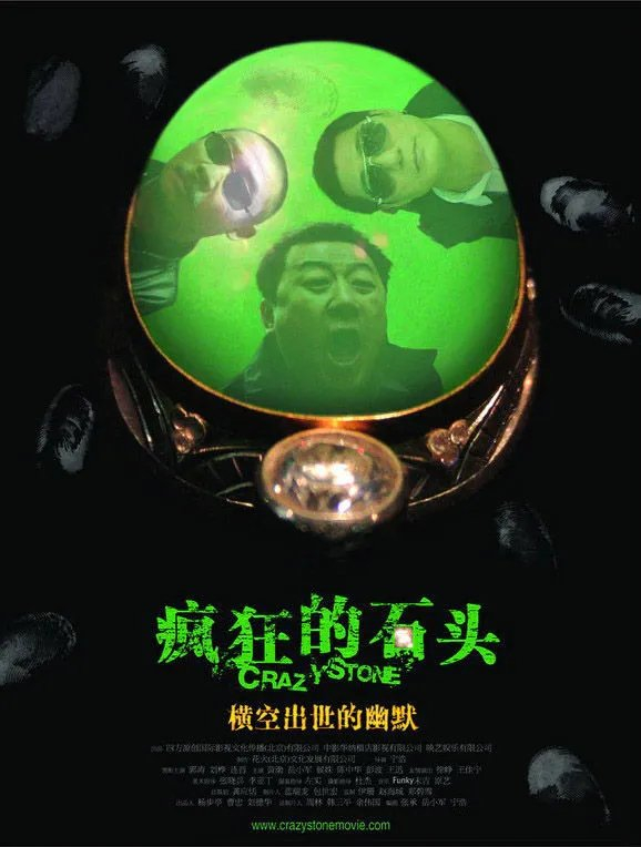 2006年上映的电影《疯狂的石头》海报