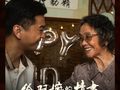 电影《给阿嬷的情书》总票房破8000万