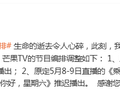 湖南卫视宣布：《亲爱的·客栈2026》《乘风2026》《你好，星期六》推迟播出