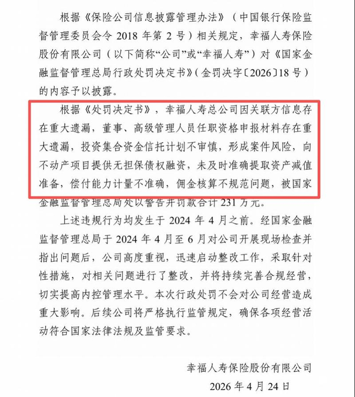 幸福人寿公司公告截图。