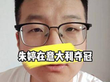 朱婷助意甲劲旅登顶荣耀之巅