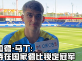 巴萨马丁期待国家德比锁定冠军