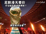 国足拒签国际足联资助计划，自主发展不妥协