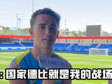 加维称国家德比是拉玛西亚球员的战场