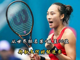 郑钦文世界排名跌至第30位，带伤重启回归在即