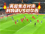 英超利物浦迎战切尔西，欧冠资格与连败纪录悬念交织
