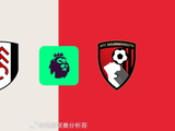 英超第36轮富勒姆迎战伯恩茅斯，主场锋线低迷客队15轮不败