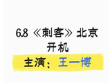 王一博被传主演程耳新片《刺客》，出品方未确认