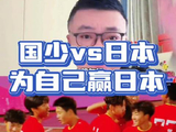 U17国足今晚23点决战日本