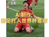 中国U17亚洲杯首战日本5月10日开赛