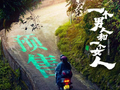 治愈每一个想歇一歇的成年人，《一个男人和一个女人》开启预售