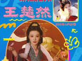 马年春晚新生代：王楚然花神出圈，宋威龙李昀锐令人惊叹！