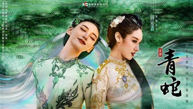 话剧《青蛇》海报。中国国家话剧院供图