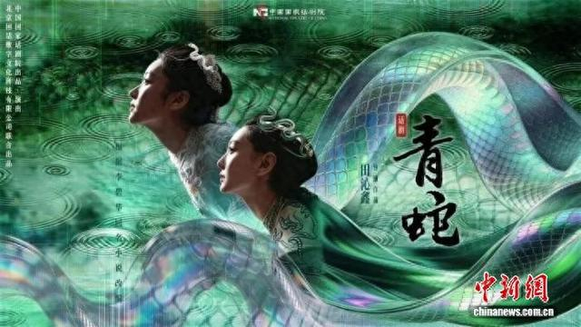 话剧《青蛇》海报。 中国国家话剧院供图