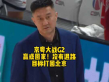 广东队背水一战迎京粤G2，杜锋率队主场争胜