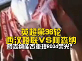 5月10日晚，阿森纳造访东伦敦争冠继续