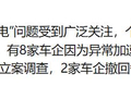 “8家新能源车企因锁电问题被约谈”？最新回应