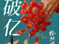 潮汕方言电影《给阿嬷的情书》票房破亿元！目前猫眼预测总票房已升至3.04亿元，今年影市最大黑马还在狂奔