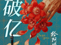 《给阿嬷的情书》票房破亿！今年影市最大黑马还在狂奔