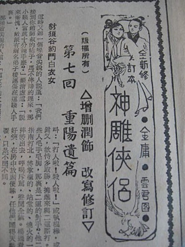 《明报》上连载的《神鵰侠侣》修订版图影