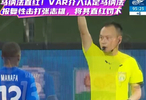  马纳法直红！VAR介入认定马纳法报复性击打张志雄，将其直红罚下