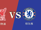 英超利物浦VS切尔西