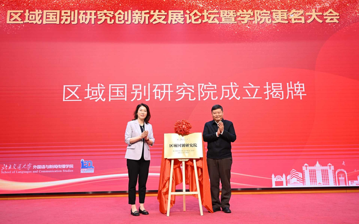 北京交通大学区域国别研究院成立。 秦斌 摄