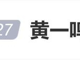 黄一鸣公开新恋情，新男友190cm身高帅气年长两岁