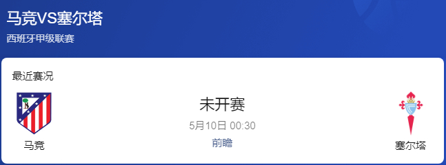 马竞vs塞尔塔