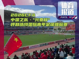 4132人现场助威｜拉萨球迷跨越千里只为国足少年