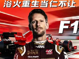 短短几分钟，速览F1传奇车手罗曼格罗斯让的涅槃重生之路