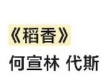 《乘风2026》何宣林&代斯合唱《稻香》全网期待，黑马组合能否用治愈歌声逆转口碑？