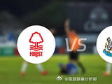 诺丁汉森林残阵迎战纽卡斯尔联，喜鹊交锋五连胜占优