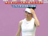 浙TA首站嘉兴开赛，金华教师网球赛险逆转