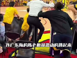 广东男篮绝杀北京，陈老板激动跳起