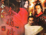 古今大战秦俑情