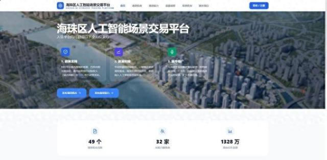 广州海珠区人工智能场景交易平台首页。网页截图