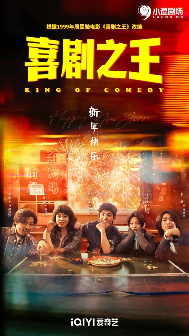 《喜剧之王》海报