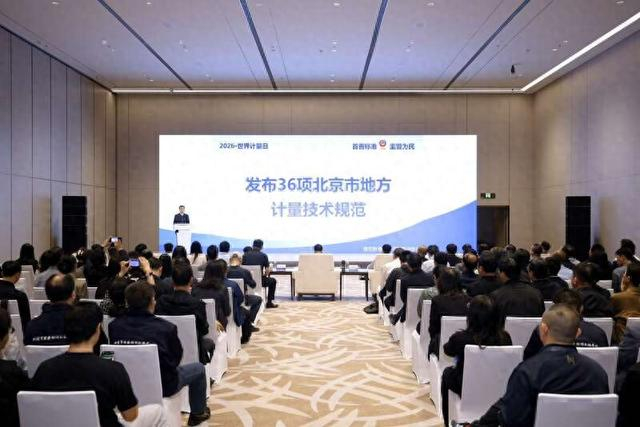 5月9日，2026年“世界计量日”北京主场活动举办。主办方供图
