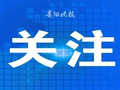 《2025年贵阳市国民经济和社会发展统计公报》发布