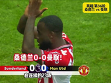 曼联3连胜终止！曼联全场1射正0-0桑德兰仍第3！拉门斯屡献神扑！