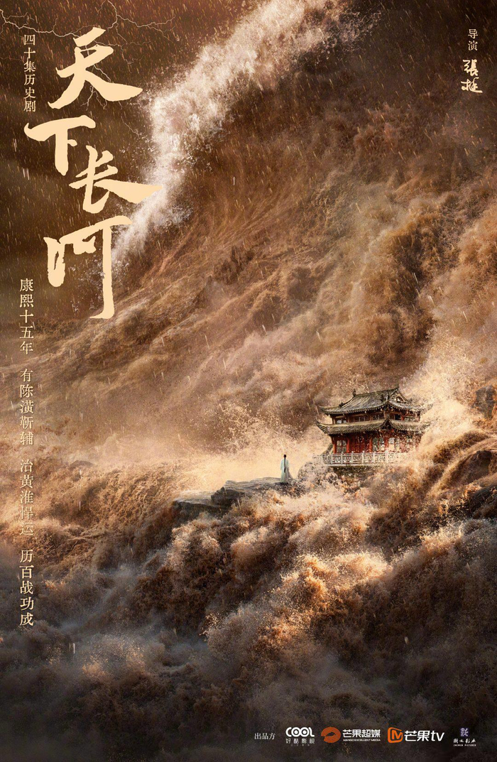 《天下长河》海报