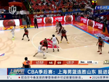 CBA季后赛：上海男篮连胜山东 挺进四强