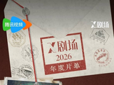 视频X剧场发布2026年度片单,一剧一格呈现多元表达