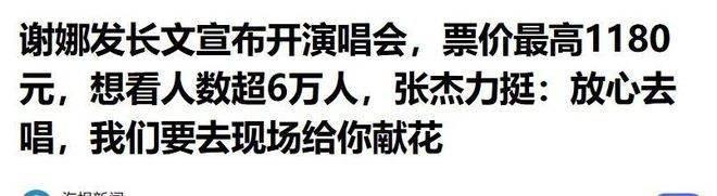  从最初被全网唱衰，到门票秒售罄、座无虚席，谢娜用实际表现完成了一次漂亮的口碑逆转。5月6日，她还将在成都迎来第二场演出。下一场，会有哪位惊喜嘉宾现身？谢娜又会带来怎样与众不同的舞台？观众们已经开始迫不及待地蹲守现场消息，期待再次见证她的惊喜表现。