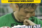 京沪大战，最后时刻两位老将成主角！武磊手球送点，张稀哲稳稳罚进再扛大旗，最终双方握手言和！#北京国安2比2上海海港 #武