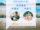 张嘉佳、杨恩又邀你“小聚”