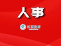 江西一地一批人事变动