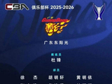 原创广东队俱乐部杯大名单公布!杜锋携16人阵容迎战 多名潜力新星悉数亮相
